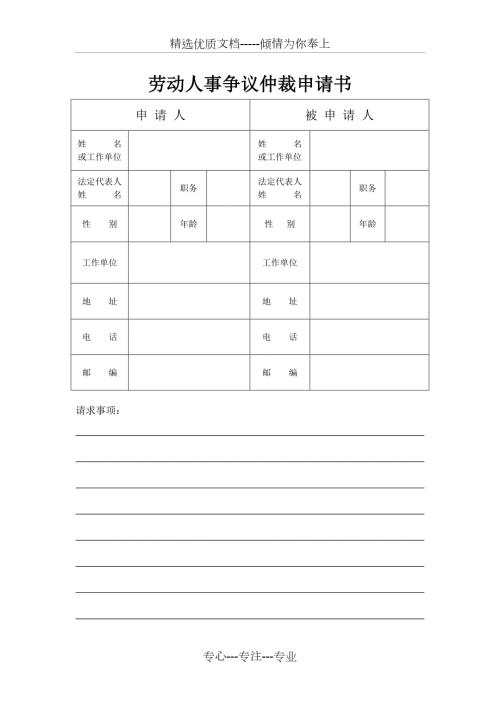 天津市劳动人事争议仲裁申请书.doc