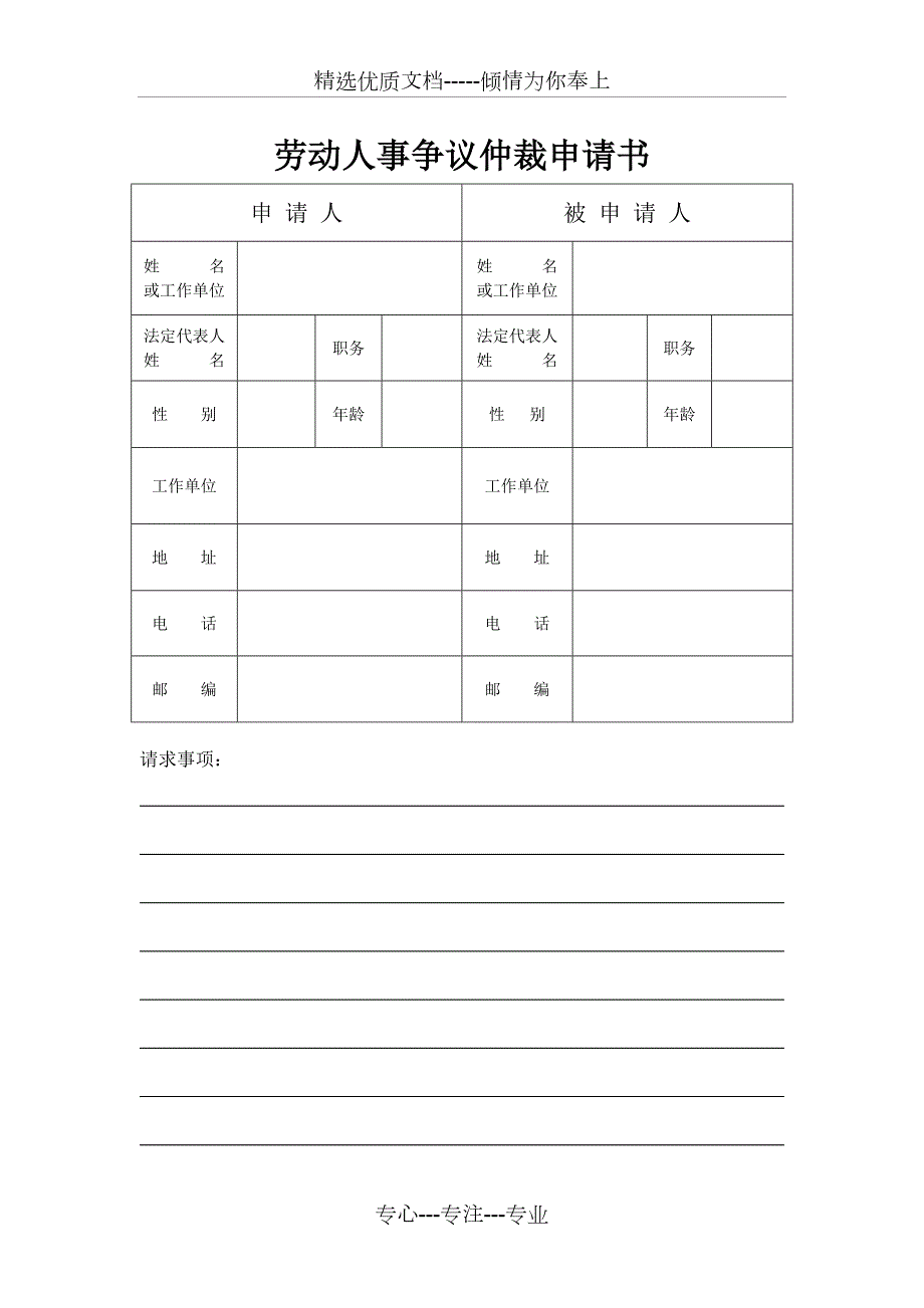 天津市劳动人事争议仲裁申请书.doc_第1页
