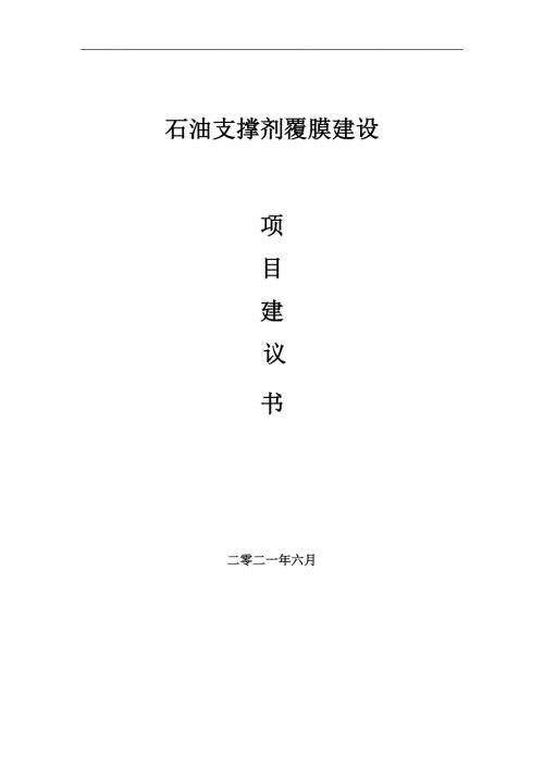 石油支撑剂覆膜项目项目建议书写作范本.doc