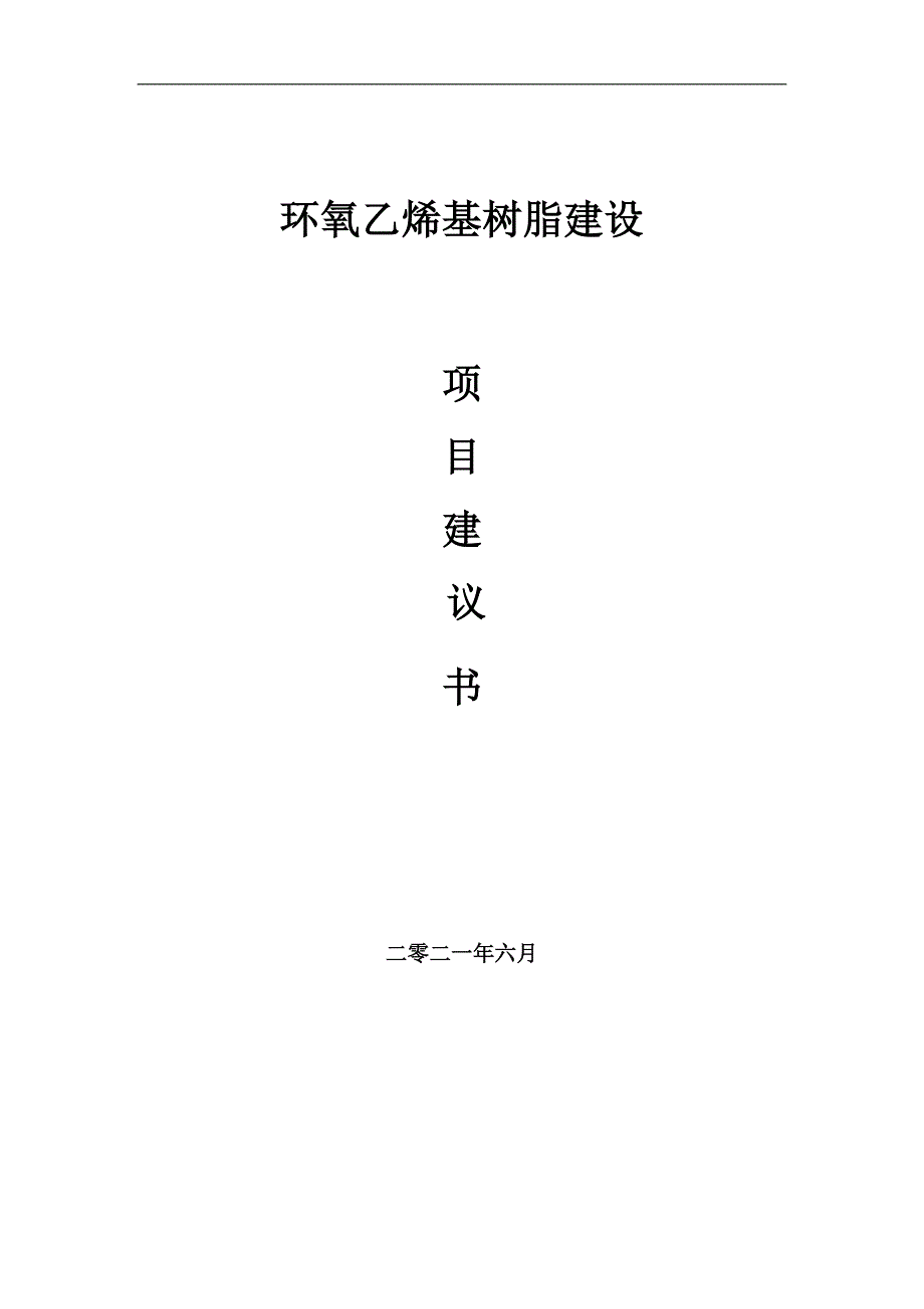 环氧乙烯基树脂项目项目建议书写作范本.doc_第1页
