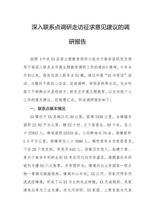 深入联系点调研走访征求意见建议的调研报告.docx