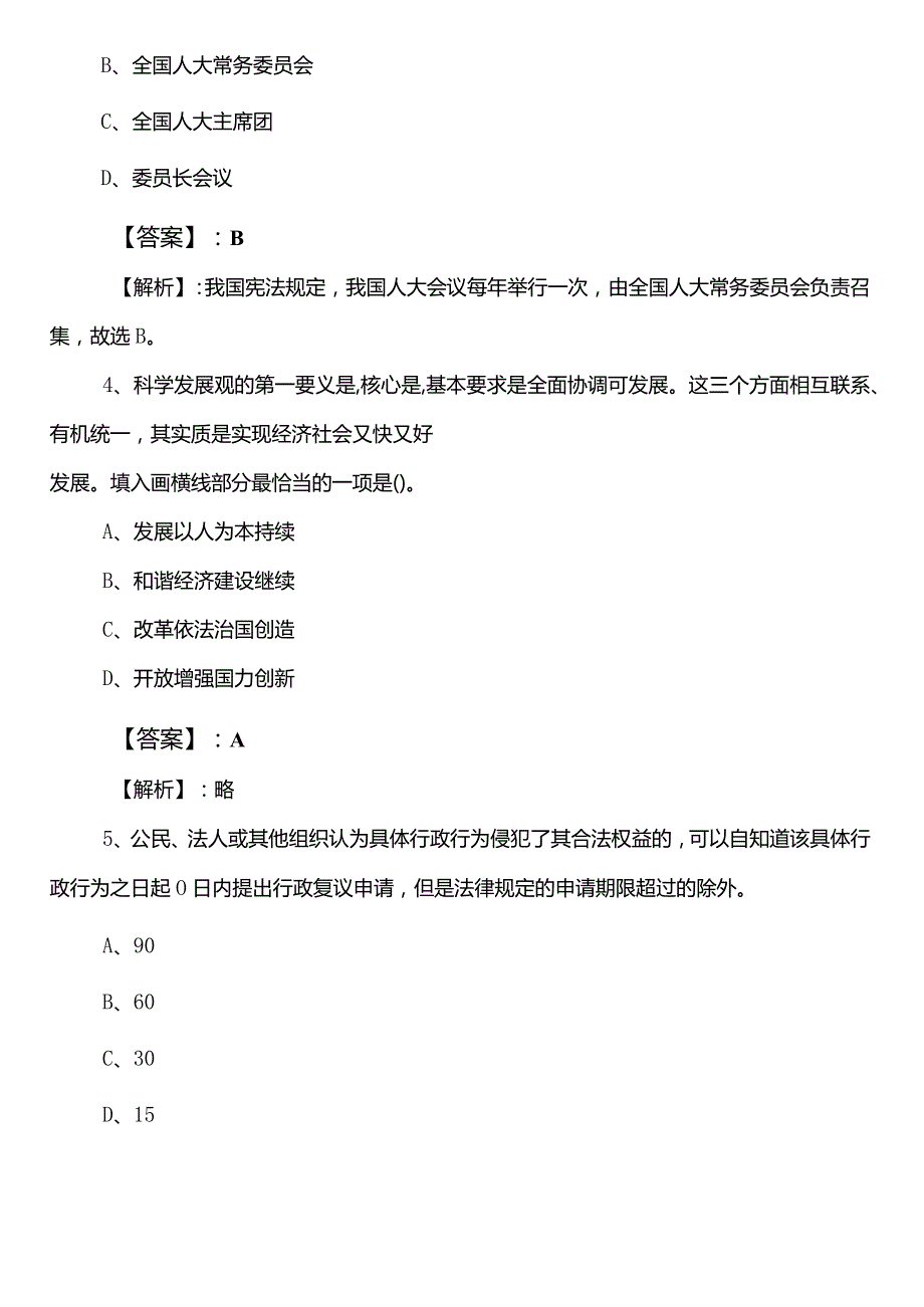 （人力资源和社会保障单位）事业单位编制考试公共基础知识第三次知识点检测试卷附答案及解析.docx_第2页