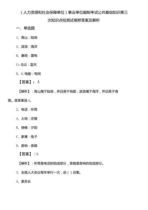（人力资源和社会保障单位）事业单位编制考试公共基础知识第三次知识点检测试卷附答案及解析.docx