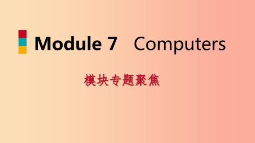 七年级英语上册Module7Computers模块专题聚焦课件新版外研版.ppt