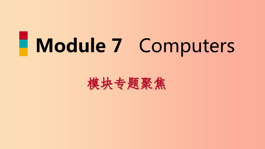 七年级英语上册Module7Computers模块专题聚焦课件新版外研版.ppt_第1页