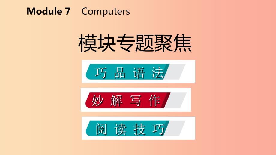 七年级英语上册Module7Computers模块专题聚焦课件新版外研版.ppt_第2页
