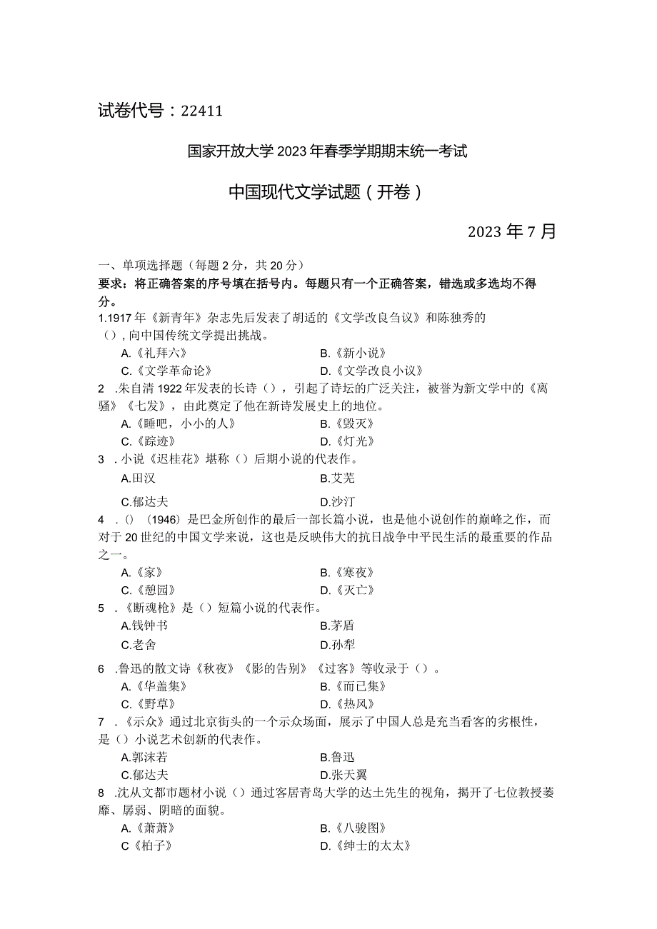 国家开放大学2023年7月期末统一试《22411中国现代文学》试题及答案开放专科.docx_第1页