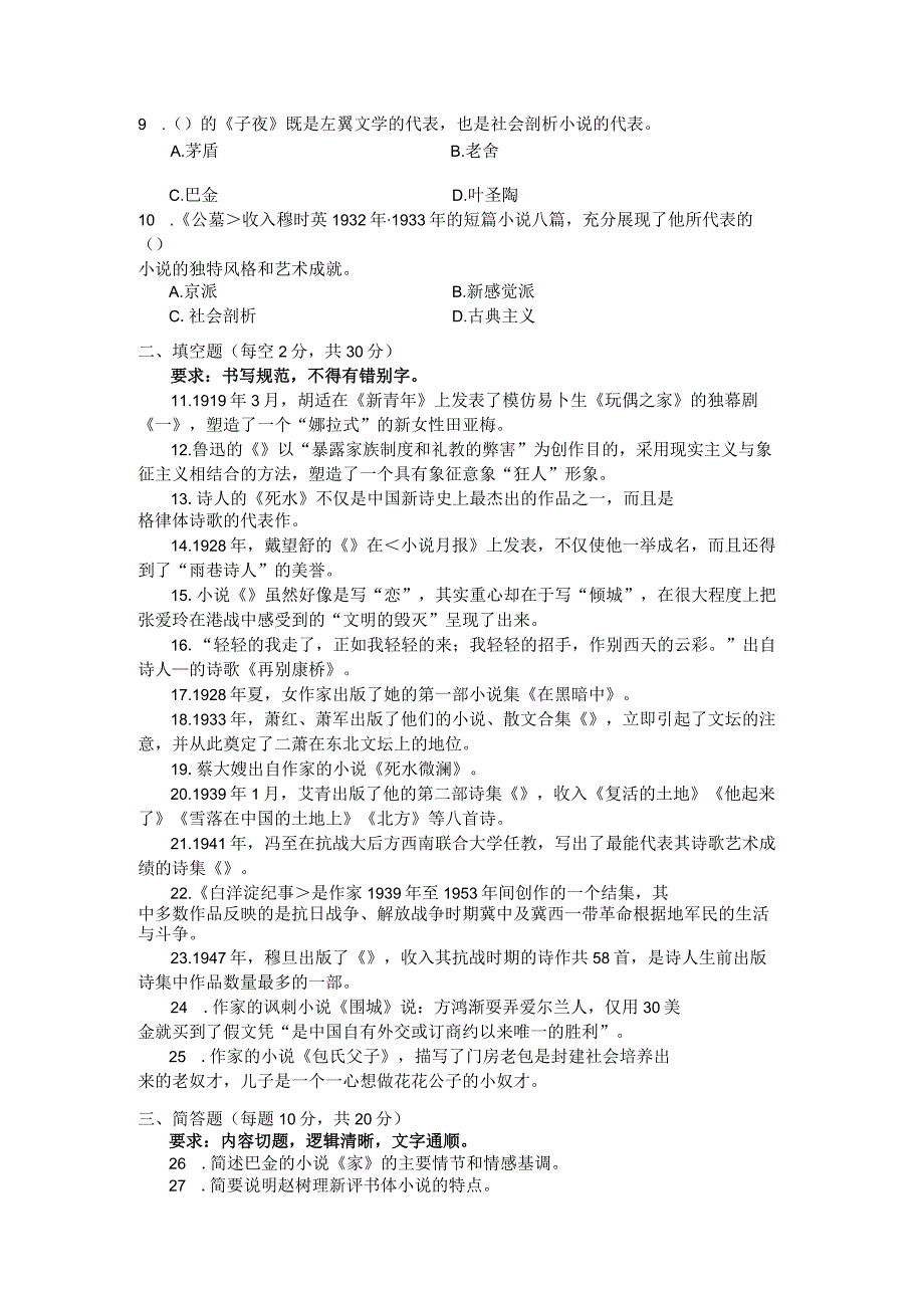 国家开放大学2023年7月期末统一试《22411中国现代文学》试题及答案开放专科.docx_第2页
