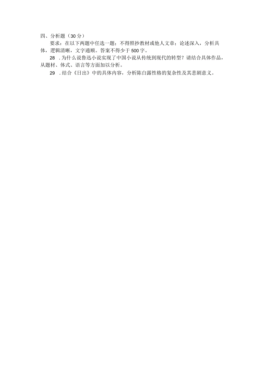 国家开放大学2023年7月期末统一试《22411中国现代文学》试题及答案开放专科.docx_第3页