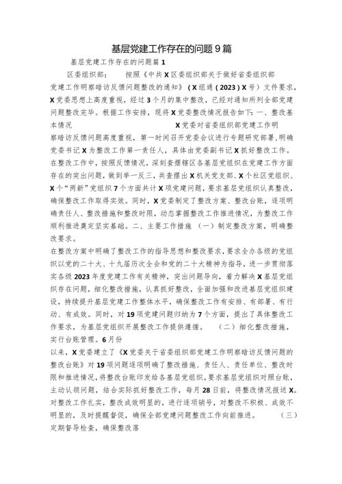 基层党建工作存在的问题9篇.docx