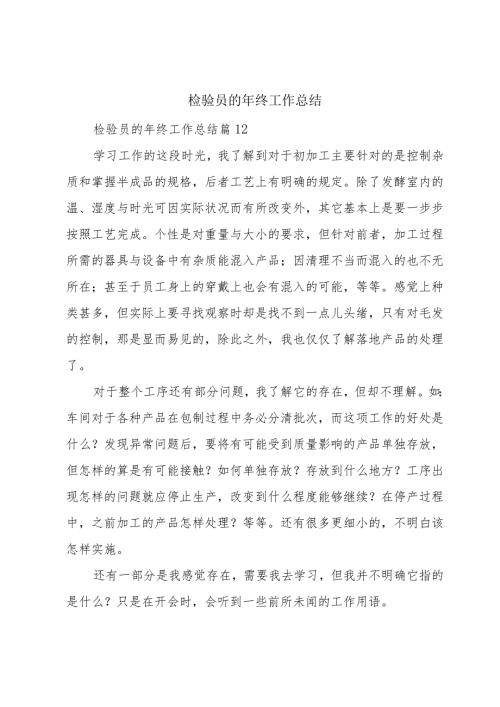 检验员的年终工作总结.docx