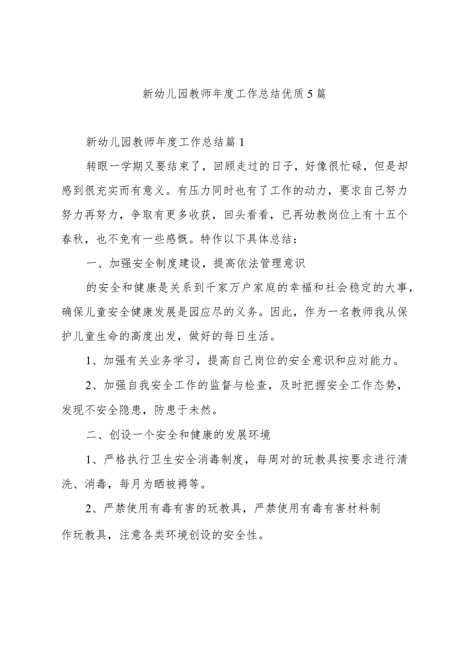 新幼儿园教师工作总结优质5篇.docx_第1页