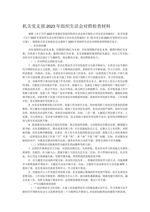 机关党支部2023年组织生活会对照检查材料.docx
