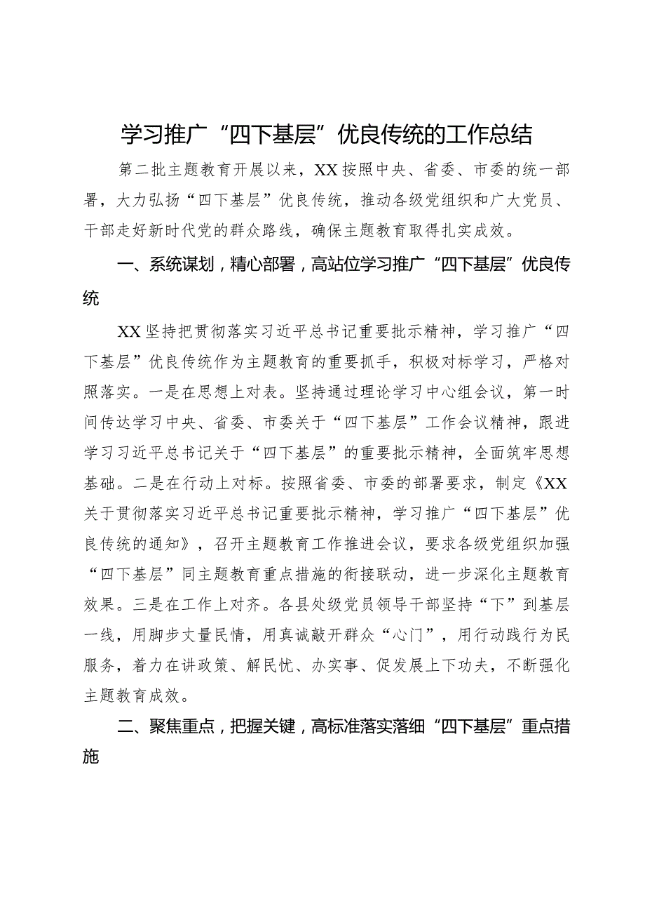 关于学习推广“四下基层”优良传统的工作总结汇报(1).docx_第1页