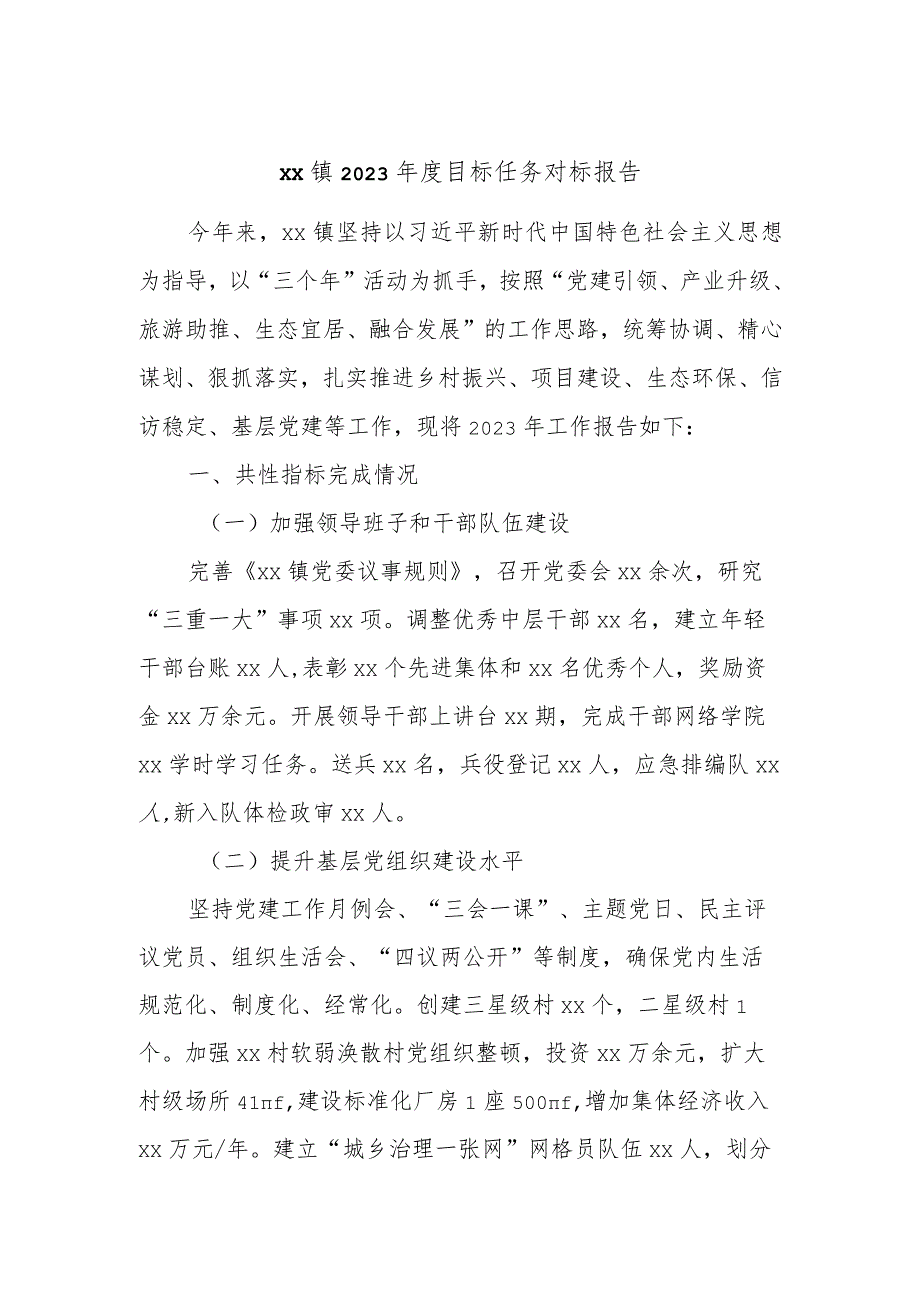 xx镇2023目标任务对标报告.docx_第1页