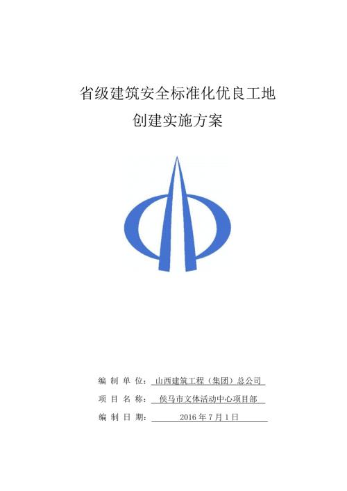 省级建筑安全标准化优良工地创建实施方案DOC34页.doc