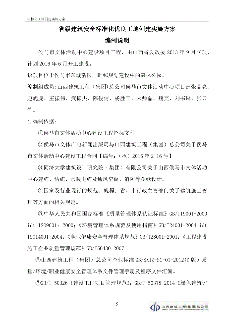 省级建筑安全标准化优良工地创建实施方案DOC34页.doc_第2页