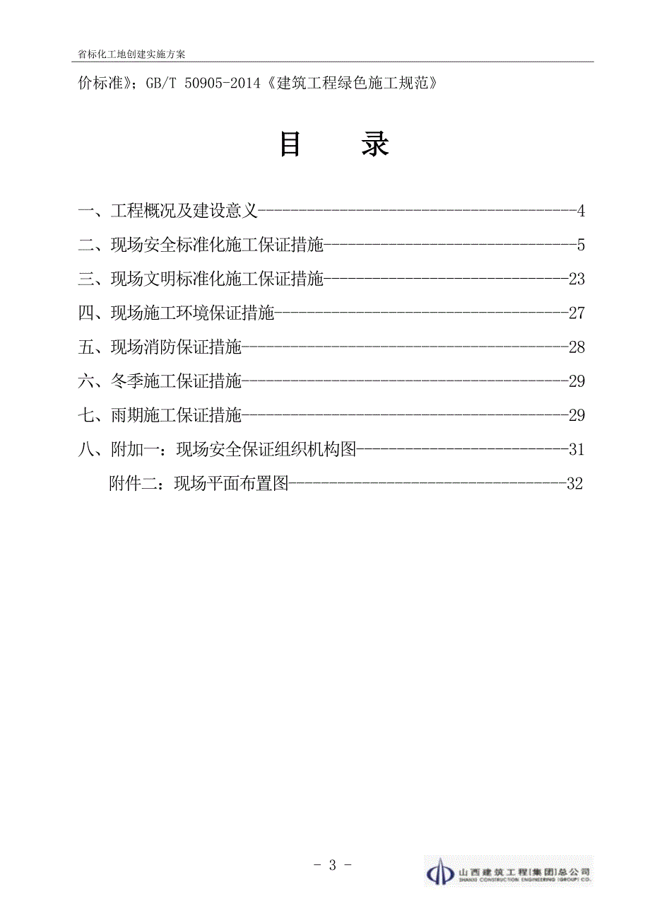 省级建筑安全标准化优良工地创建实施方案DOC34页.doc_第3页
