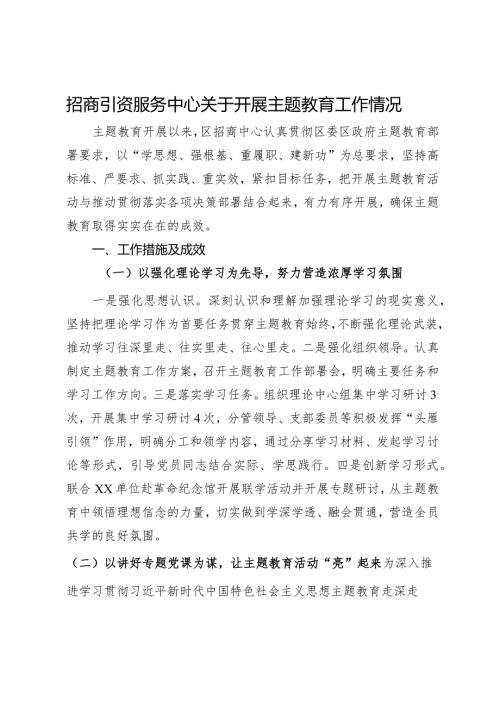 招商引资服务中心关于开展主题教育工作情况.docx