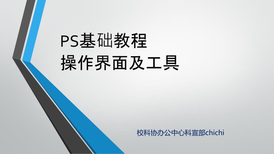 PS基础教程PPT课件.pptx_第1页