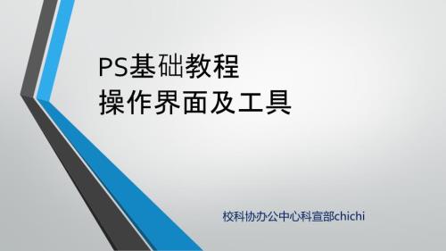 PS基础教程PPT课件.pptx