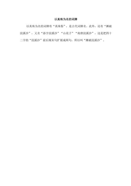 以真珠为名的词牌.docx