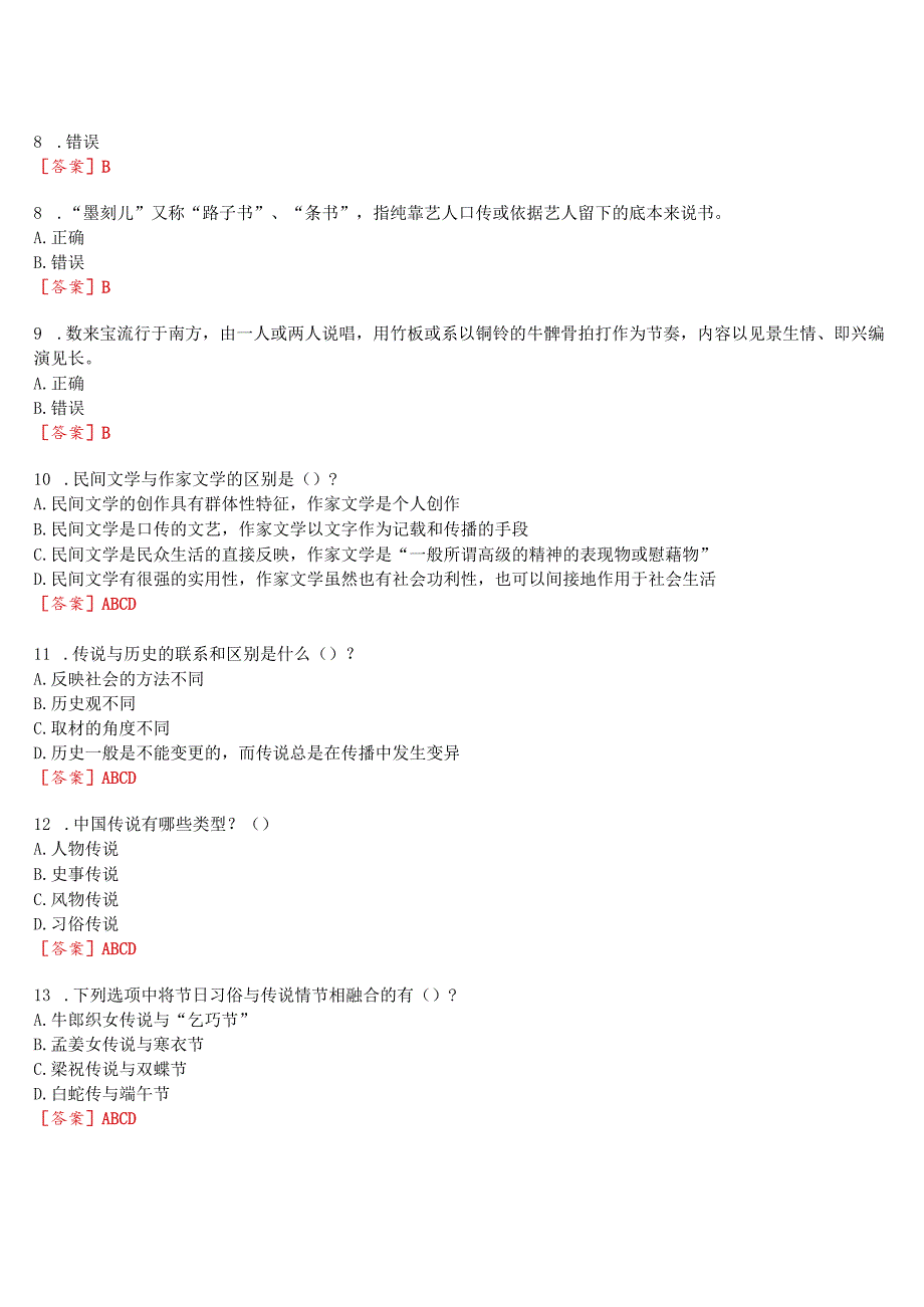 [2024版]国开河南电大专科《民间文学与文化》无纸化考试(作业练习1至3+期终考试)试题及答案.docx_第2页