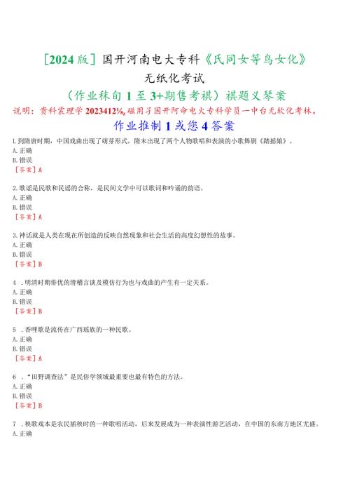 [2024版]国开河南电大专科《民间文学与文化》无纸化考试(作业练习1至3+期终考试)试题及答案.docx