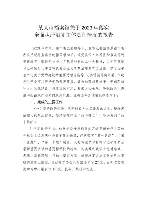 某某市档案馆关于2023年落实全面从严治党主体责任情况的报告.docx