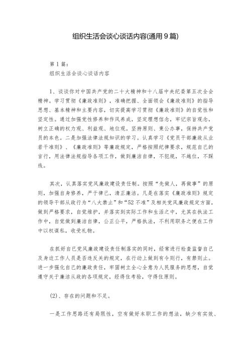 组织生活会谈心谈话内容(通用9篇)1.docx