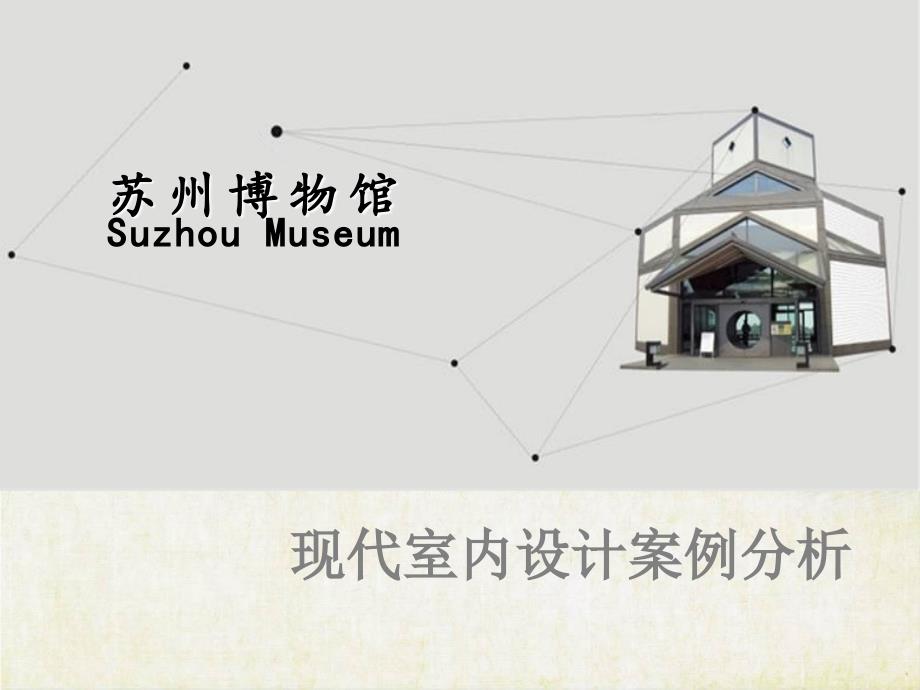 现代室内设计案例分析苏州博物馆.ppt_第1页