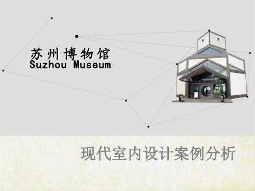 现代室内设计案例分析苏州博物馆.ppt