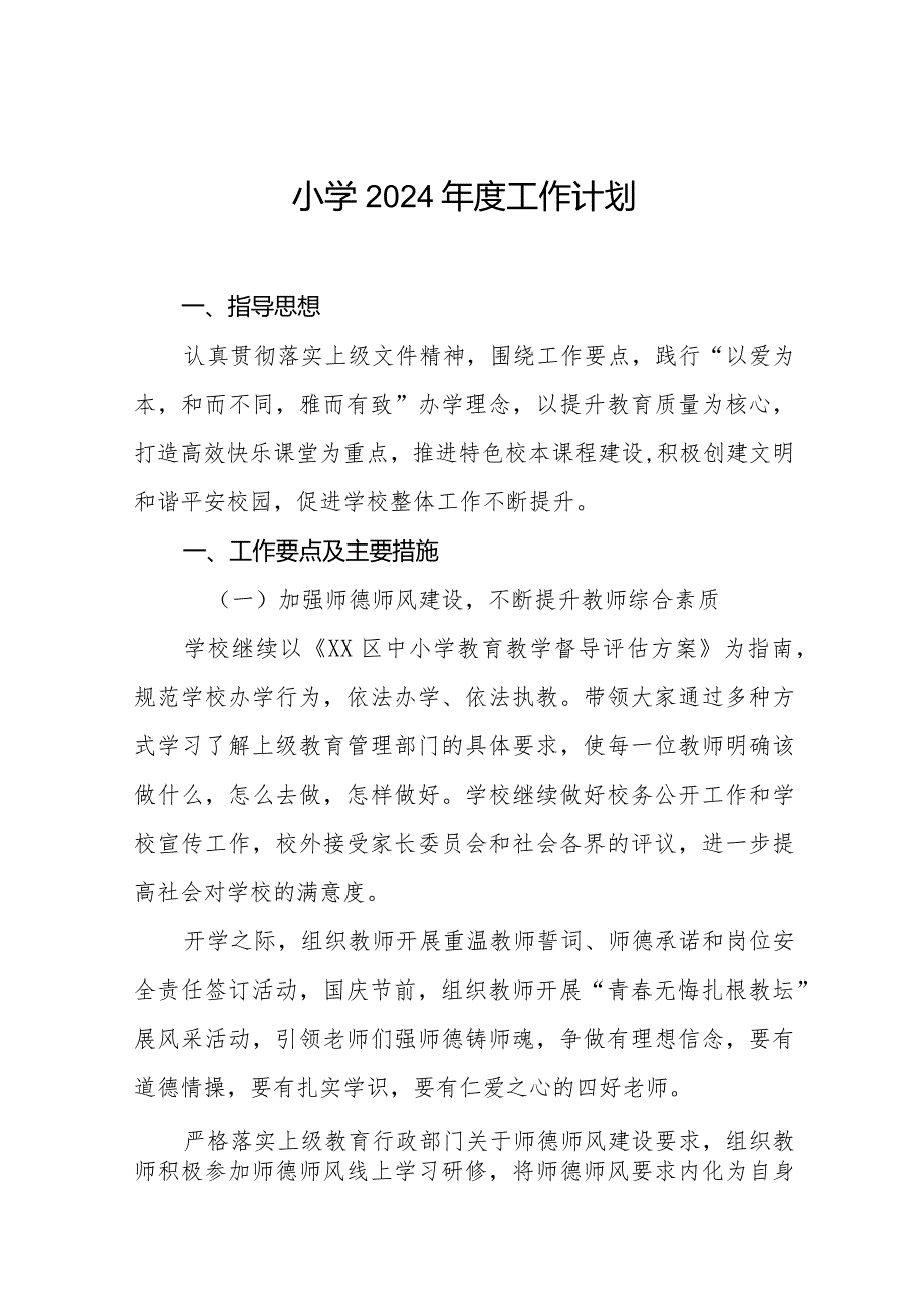 实验小学2024工作计划五篇.docx_第1页