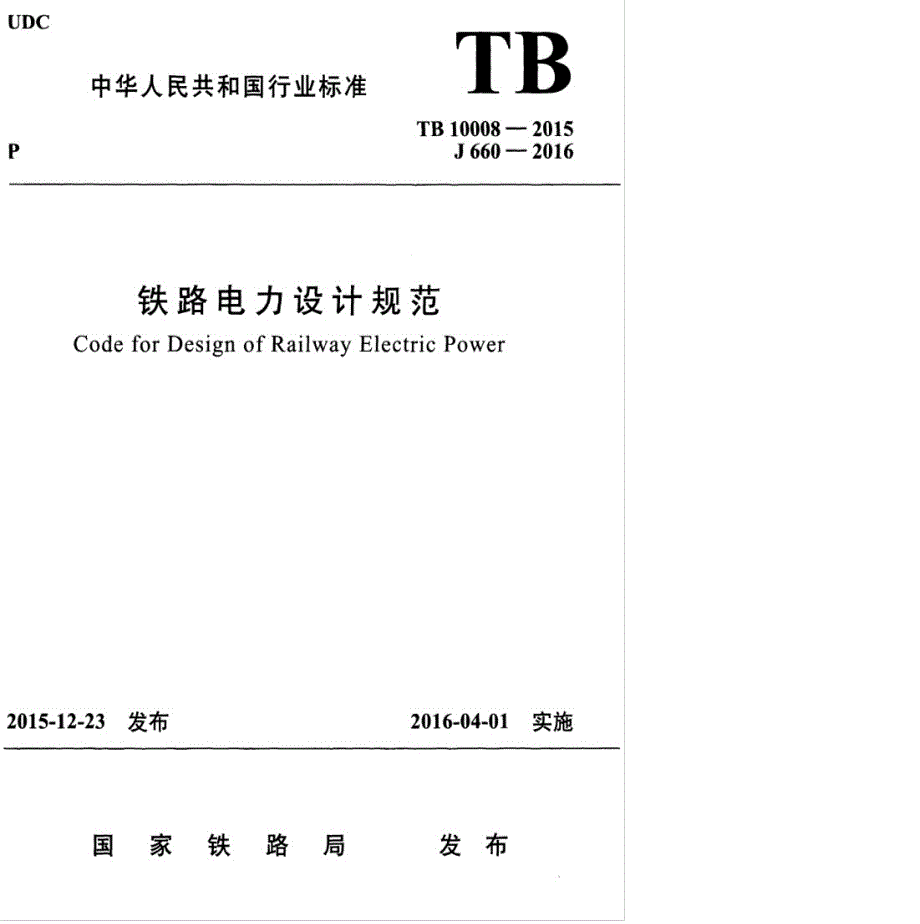 TB10008铁路电力设计规范高清版.docx_第1页