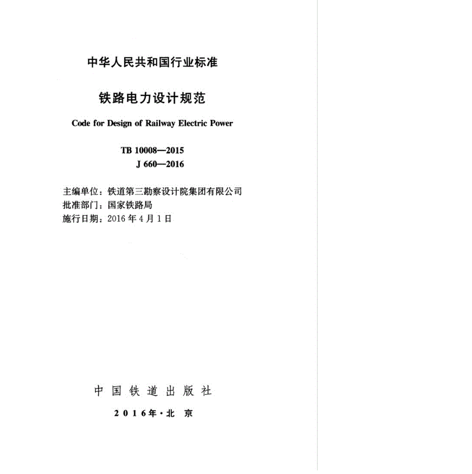 TB10008铁路电力设计规范高清版.docx_第3页