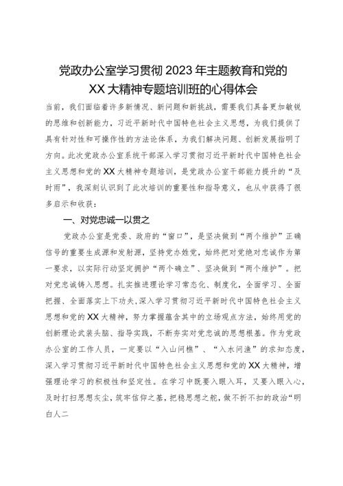 党政办公室学习贯彻2023年主题教育和党的二十大精神专题培训班的心得体会.docx