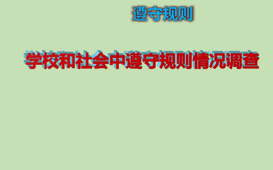 小学五年级下册综合实践活动.学校和社会中遵守规则情况调查22张ppt.pptx_第2页