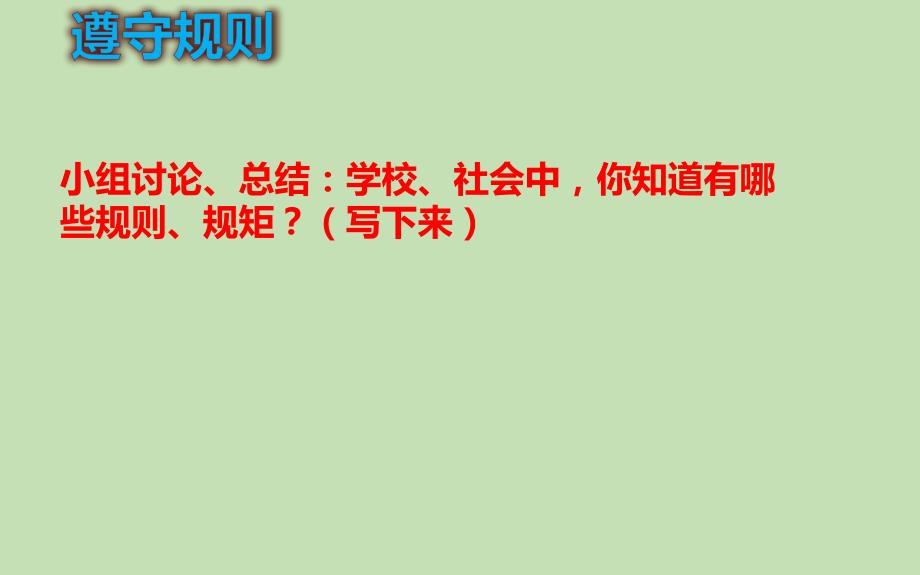 小学五年级下册综合实践活动.学校和社会中遵守规则情况调查22张ppt.pptx_第3页