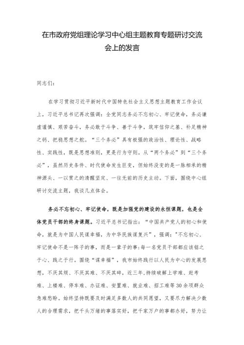 在市政府党组理论学习中心组主题教育专题研讨交流会上的发言.docx