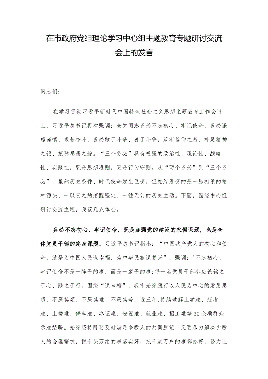 在市政府党组理论学习中心组主题教育专题研讨交流会上的发言.docx_第1页