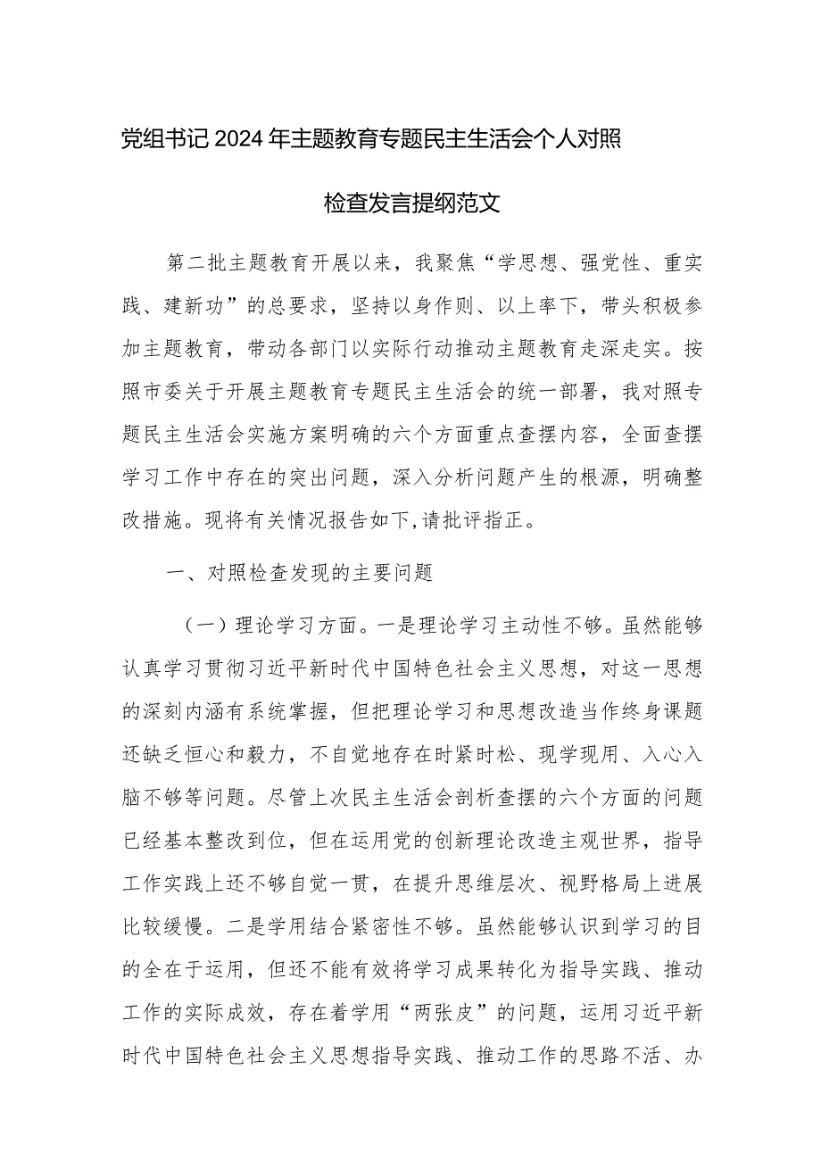 党组书记2024年主题教育专题民主生活会个人对照检查发言提纲范文.docx_第1页