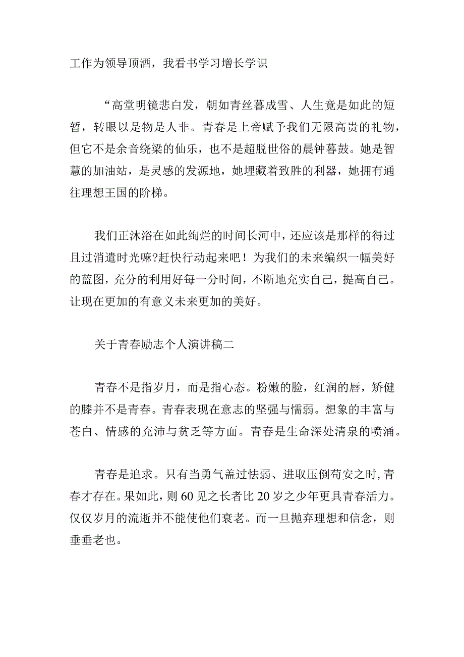 关于青励志个人演讲稿汇总五篇.docx_第2页