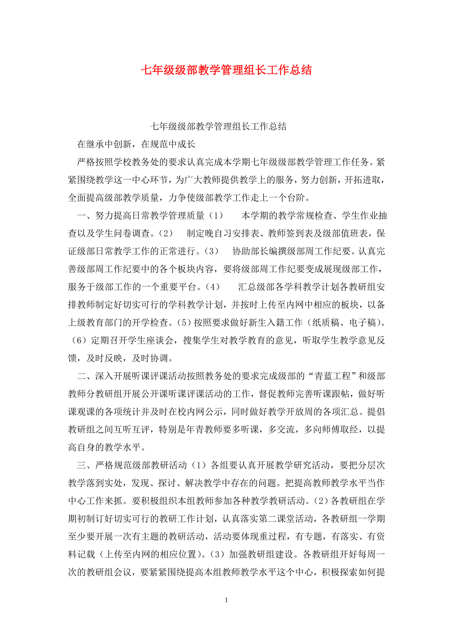 七年级级部教学管理组长工作总结.doc_第1页