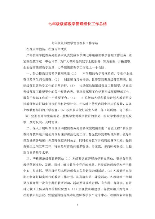 七年级级部教学管理组长工作总结.doc