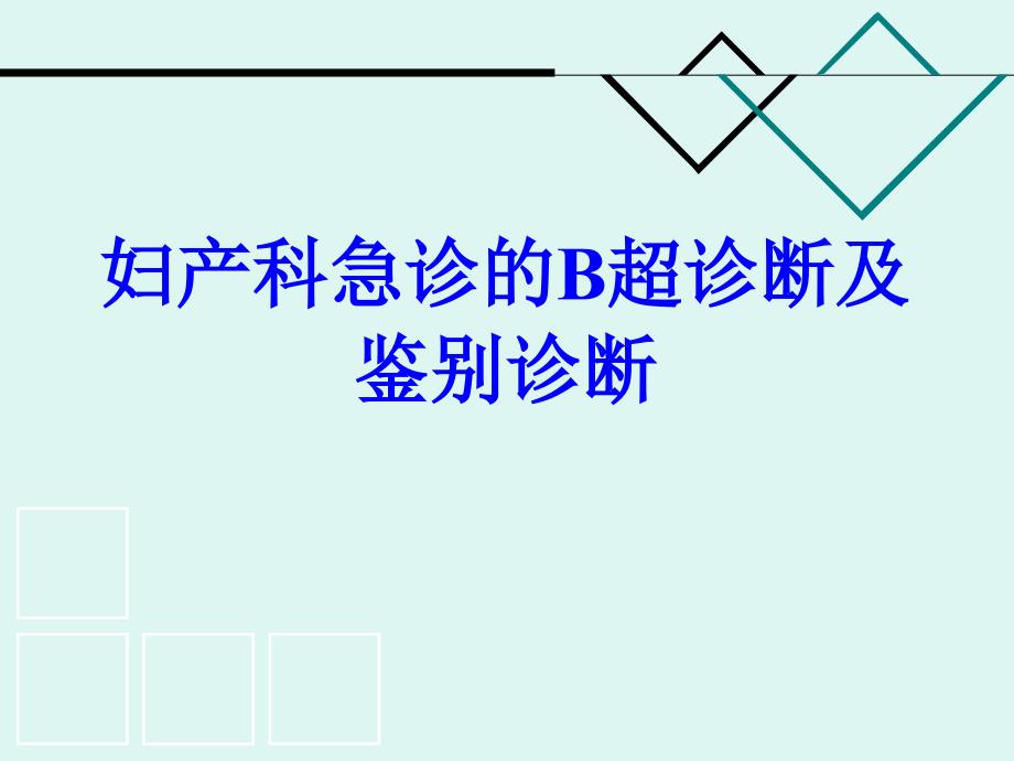 妇产科急诊的B超诊断及鉴别PPT课件.ppt_第1页