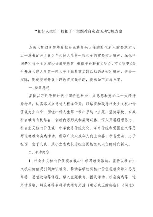 “扣好人生第一粒扣子”主题教育实践活动实施方案.docx