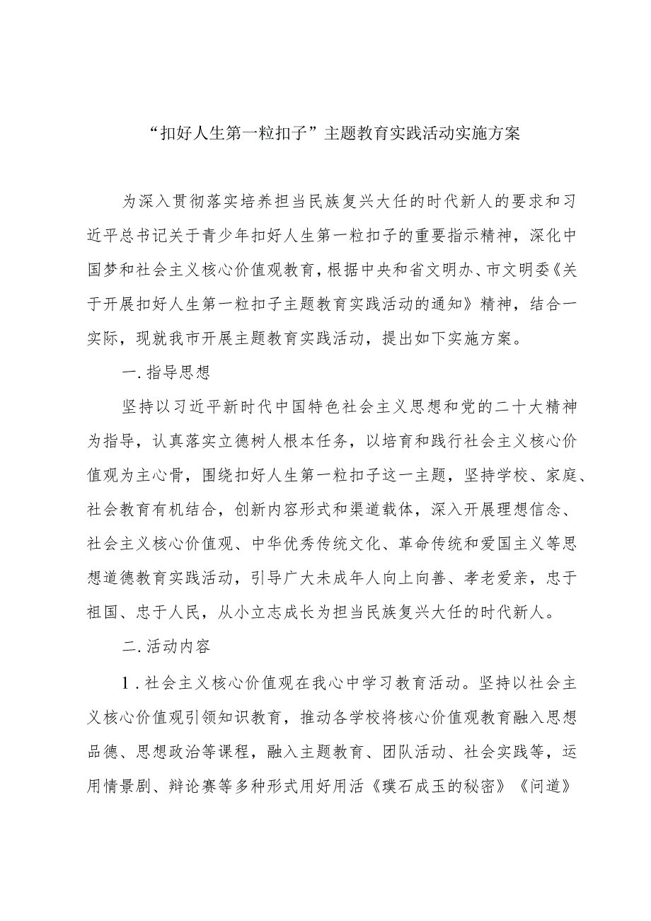 “扣好人生第一粒扣子”主题教育实践活动实施方案.docx_第1页