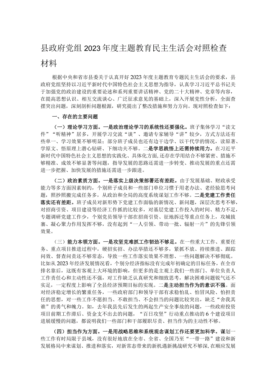 县政府党组2023主题教育民主生活会对照检查材料(1).docx_第1页