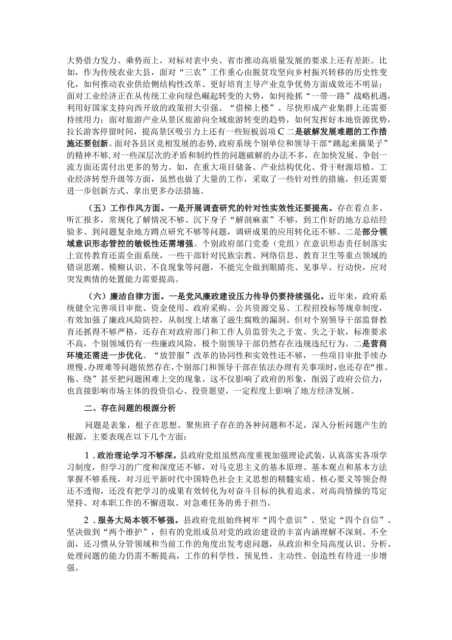 县政府党组2023主题教育民主生活会对照检查材料(1).docx_第2页