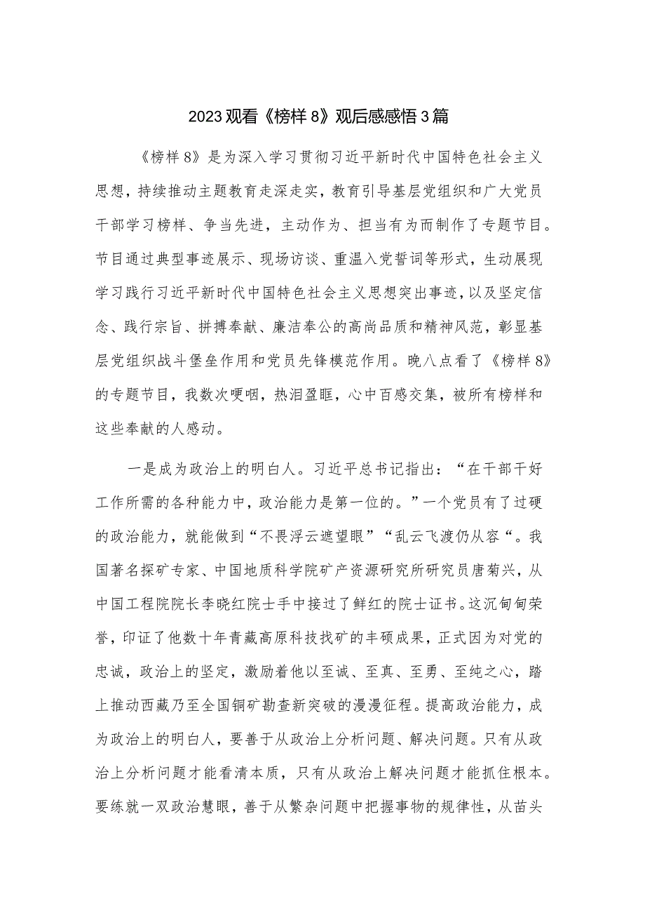 2023观看《榜样8》观后感感悟3篇.docx_第1页